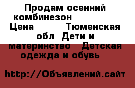 Продам осенний комбинезон mothercare › Цена ­ 900 - Тюменская обл. Дети и материнство » Детская одежда и обувь   